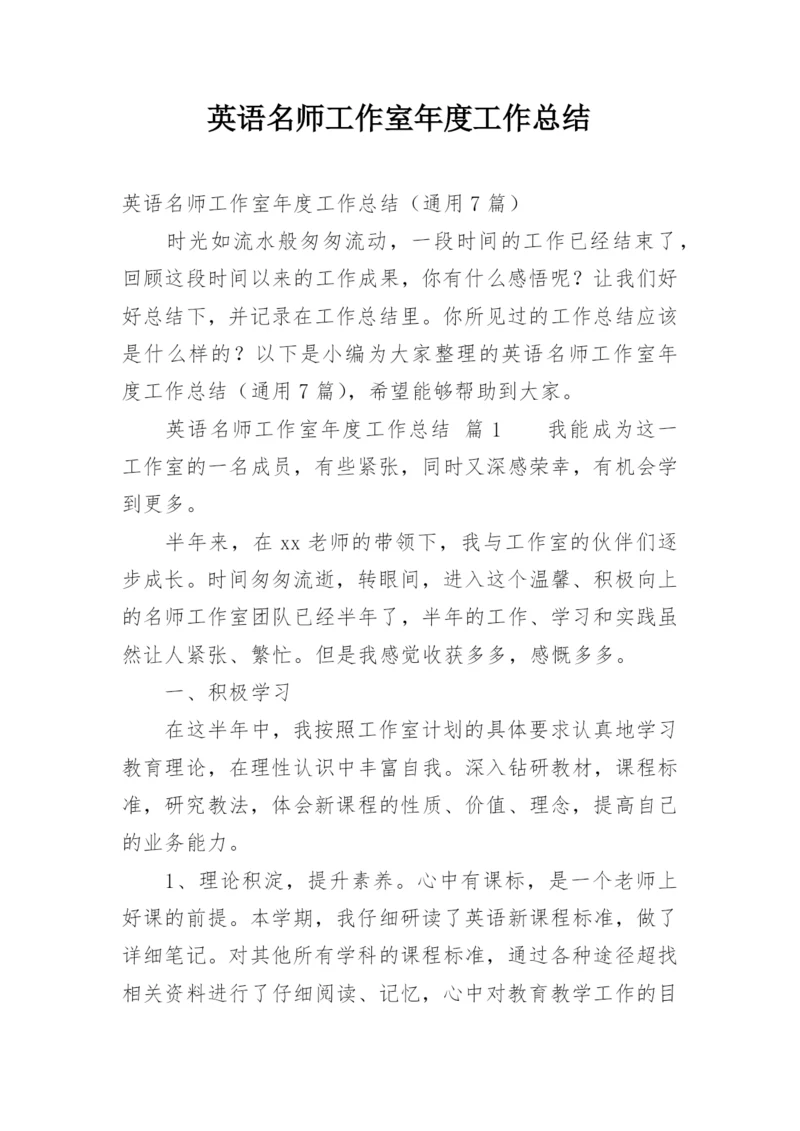 英语名师工作室年度工作总结.docx