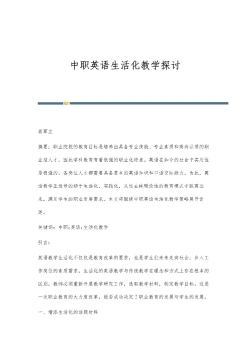 中职英语生活化教学探讨.docx