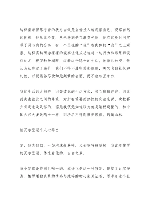 读瓦尔登湖个人心得10篇.docx