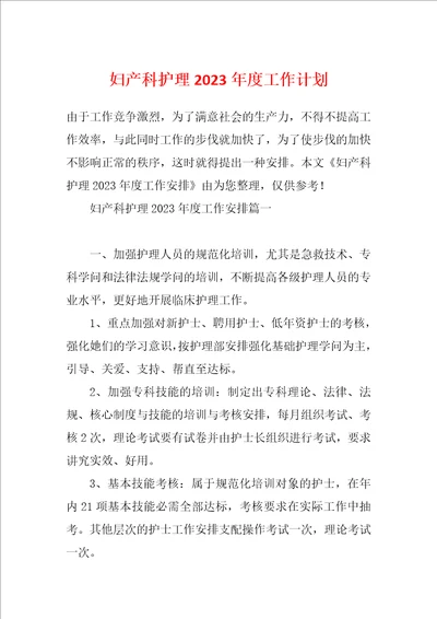 妇产科护理2023年度工作计划