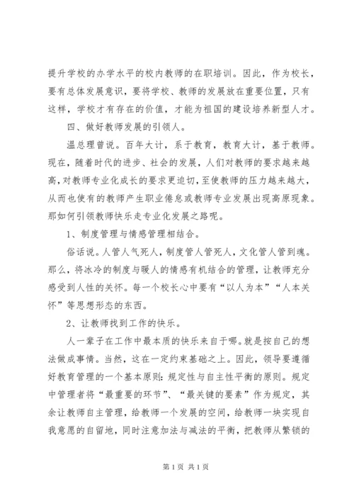 副校长培训心得体会 (2).docx