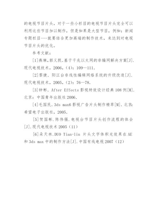 电视台节目片头创作流程的创新分析论文.docx