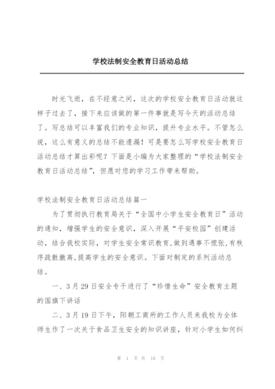 学校法制安全教育日活动总结.docx