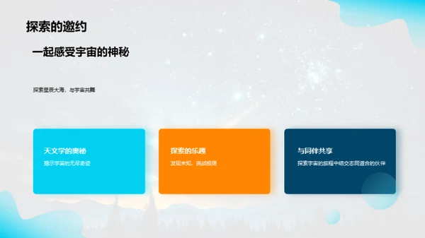 宇宙探秘之旅