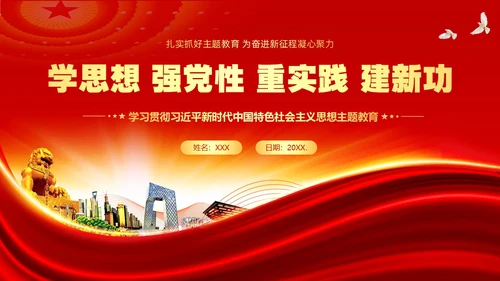 学思想强党性重实践建新功主题教育PPT课件党课党建党政