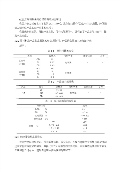 年产五万吨氯乙烯工艺设计word论文