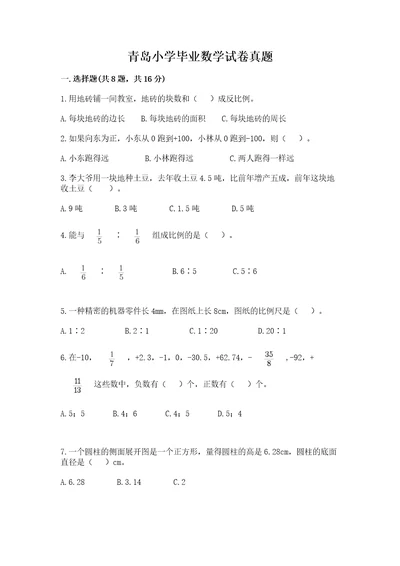 青岛小学毕业数学试卷真题含答案（新）