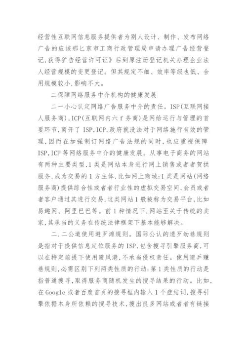 试论网络广告法律制度的完善电商论文.docx