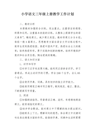 小学语文三年级上册教学工作计划.docx