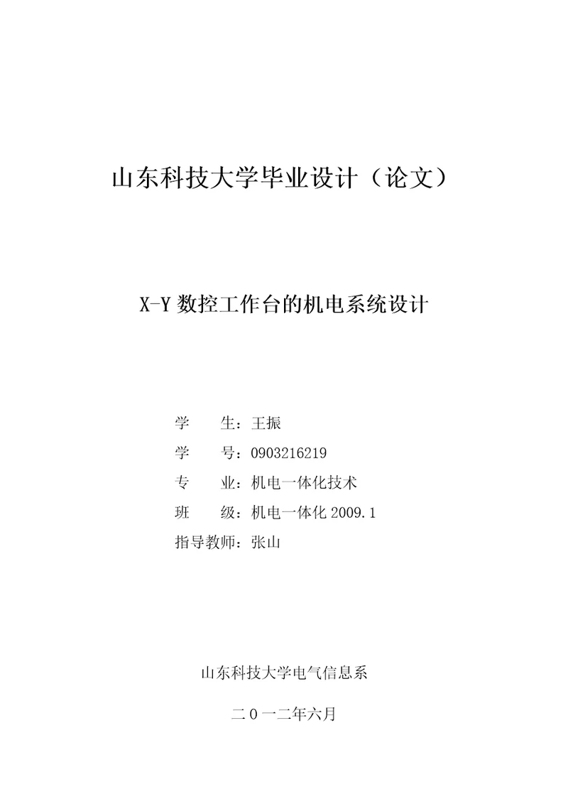 山东科技大学毕业设计王振