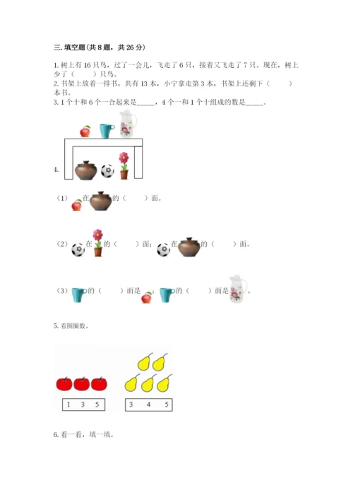 小学数学试卷一年级上册数学期末测试卷（完整版）.docx