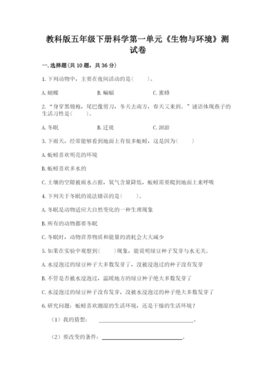 教科版五年级下册科学第一单元《生物与环境》测试卷【满分必刷】.docx