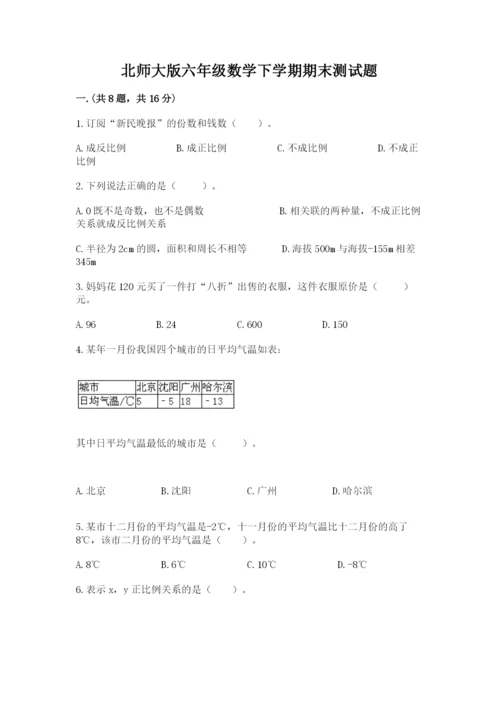 北师大版六年级数学下学期期末测试题及完整答案【夺冠系列】.docx