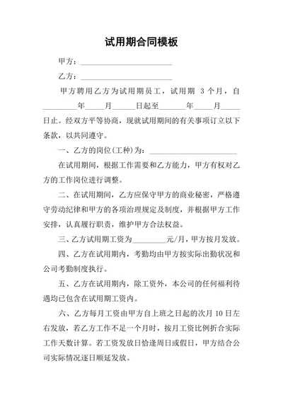 试用期合同模板