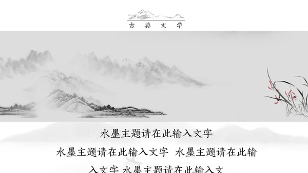 古典语言学杏花水墨情中国风通用PPT模板