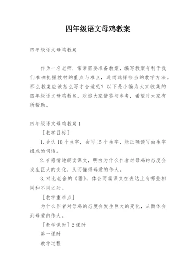 四年级语文母鸡教案.docx