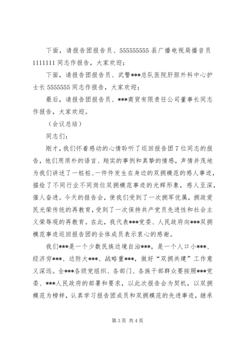 在双拥模范事迹巡回报告会上的主持词 (3).docx