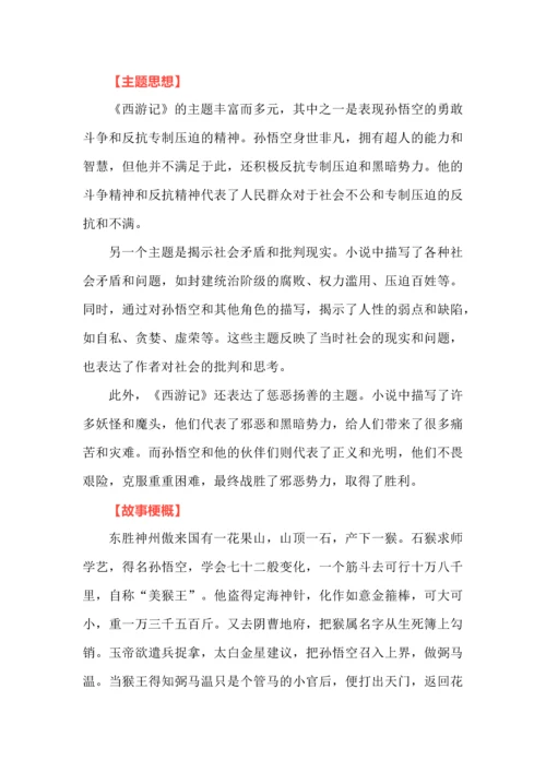 七年级语文上册必读名著《西游记》知识梳理.docx