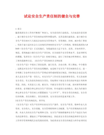 【精编】《安全管理论文》之试论安全生产责任制的健全与完善.docx