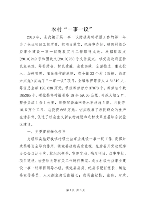 农村“一事一议”.docx