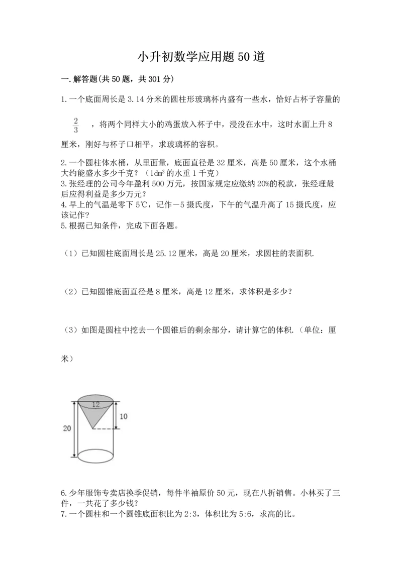 小升初数学应用题50道(夺分金卷).docx