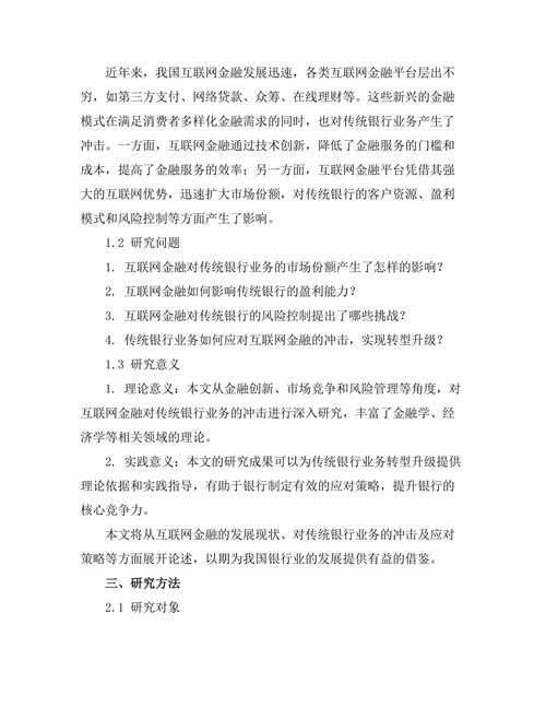 互联网金融对传统银行业务的冲击