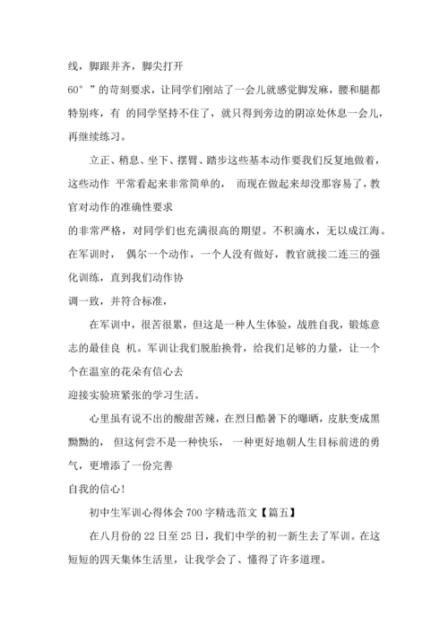初中生军训心得体会700字范文五篇 (2).docx