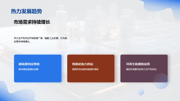 热力科技：新能源时代
