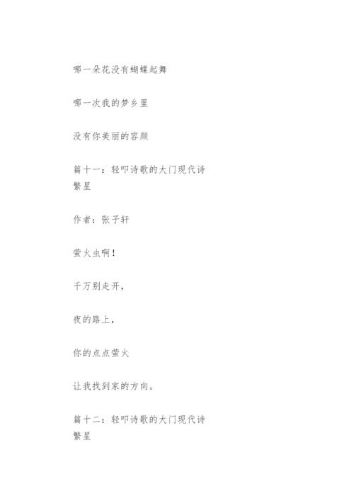 轻叩诗歌的大门现代诗(精选12篇).docx