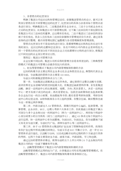 集团管控实操五步实施法.docx