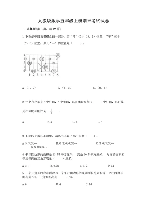 人教版数学五年级上册期末考试试卷（精选题）.docx