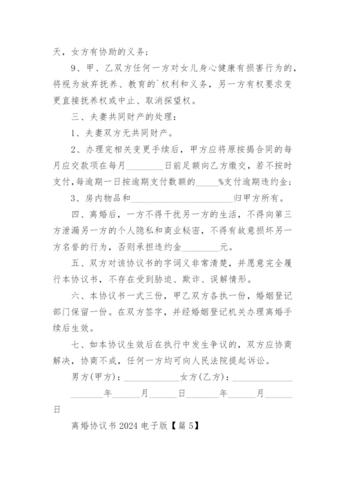 离婚协议书2024电子版七篇.docx