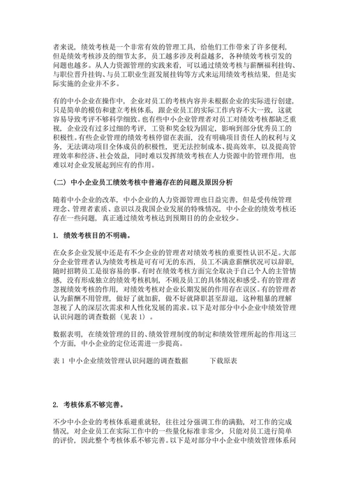 中小企业绩效考核内容与方法探究