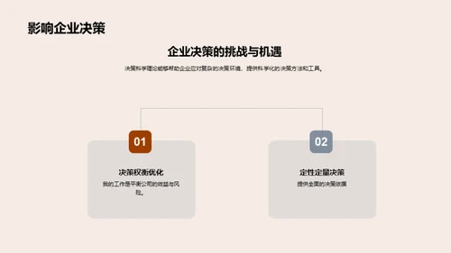 决策科学驱动管理