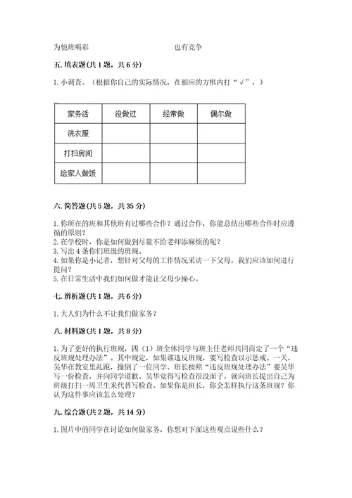 部编版小学四年级上册道德与法治期中测试卷及完整答案（考点梳理）