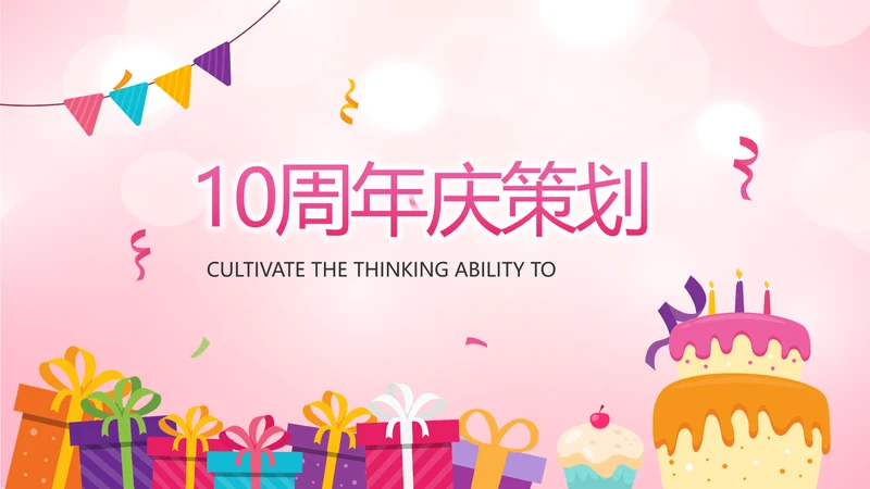 粉色卡通公司10周年庆ppt活动策划方案
