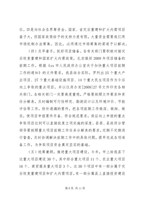 县长在全县灾后重建和扩大内需项目建设工作会讲话_1.docx