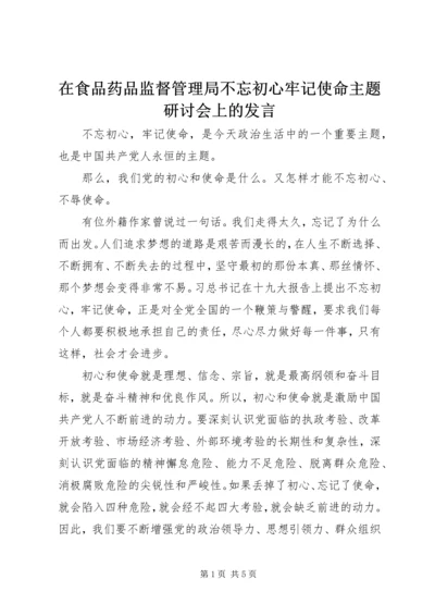 在食品药品监督管理局不忘初心牢记使命主题研讨会上的发言.docx