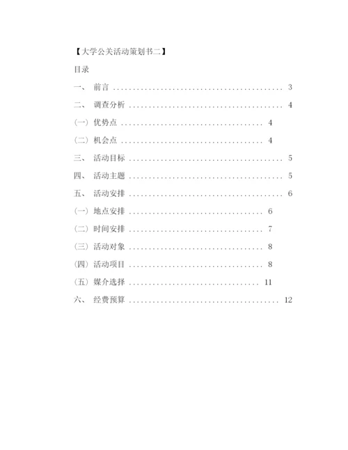精编之关于大学公关活动的策划方案样本精选推荐.docx
