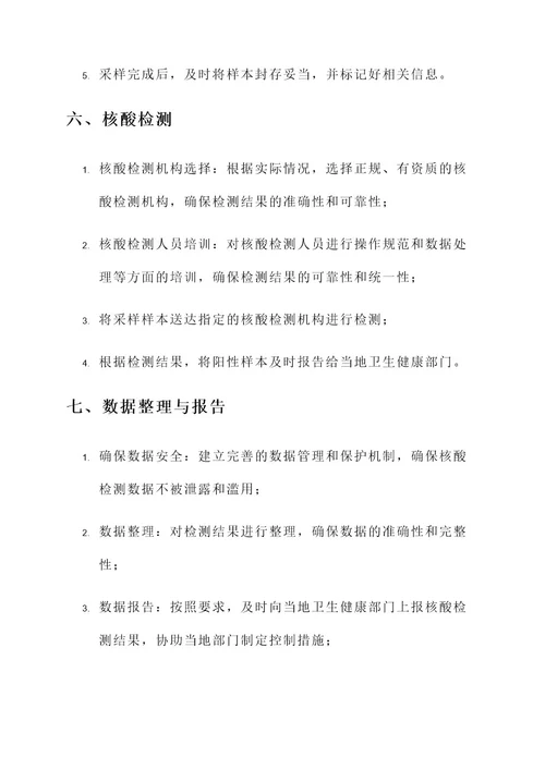 全员核酸检测村级工作方案