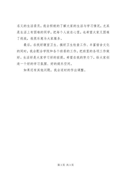 生活委员工作计划.docx