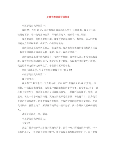 精编之小孩子的自我介绍范文.docx