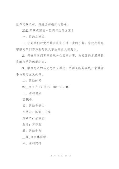 2022年庆祝建团一百周年活动方案5篇.docx