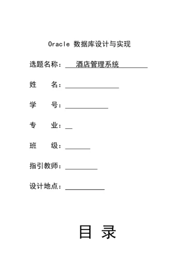 oracle酒店管理系统样本.docx