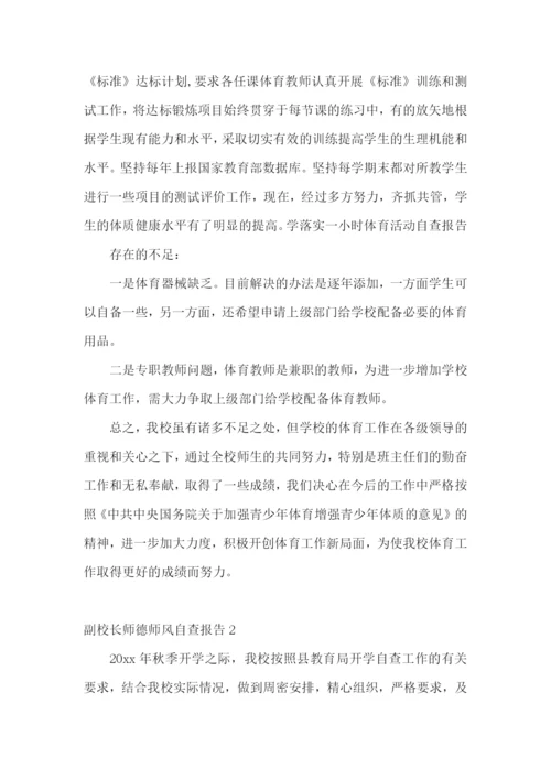 副校长师德师风自查报告8篇.docx