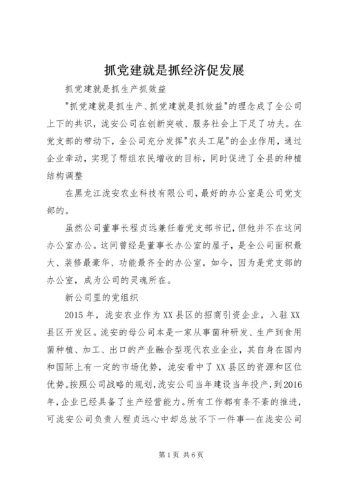 抓党建就是抓经济促发展 (3).docx