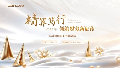 财务年度总结和工作计划金色烫金帆船励志PPT模板.PPTX
