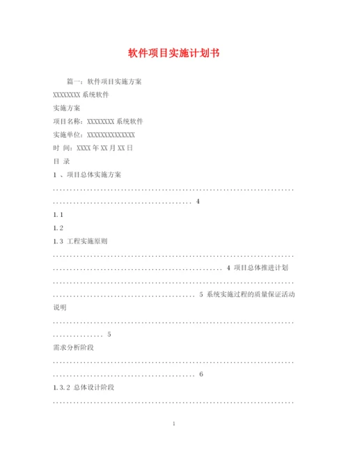 精编之软件项目实施计划书.docx