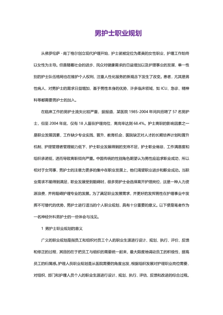 男护士职业规划通用