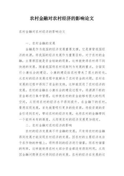 农村金融对农村经济的影响论文.docx